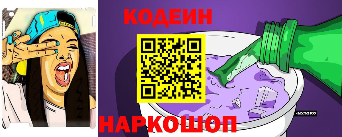 Кодеиновый сироп Lean напиток Lean (лин)  Вход с VPN  Codein Purple Drank  Изобильный 